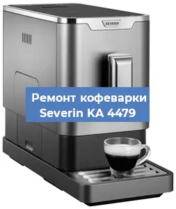 Чистка кофемашины Severin KA 4479 от кофейных масел в Тюмени